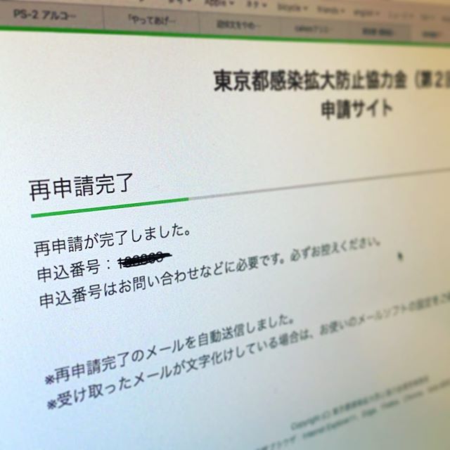ハイハイ今日申請開始の東京都感染拡大防止協力金は第二期！すっかりさっくり申請完了！今月は厳しいのでソコントコタノム！（苦笑）（お）