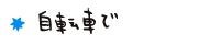 自転車で