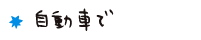自動車で