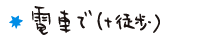 電車で（徒歩で）