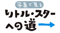 写真で見るリトルスターへの道・タイトル