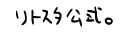 twitter:リトスタ公式アカウント