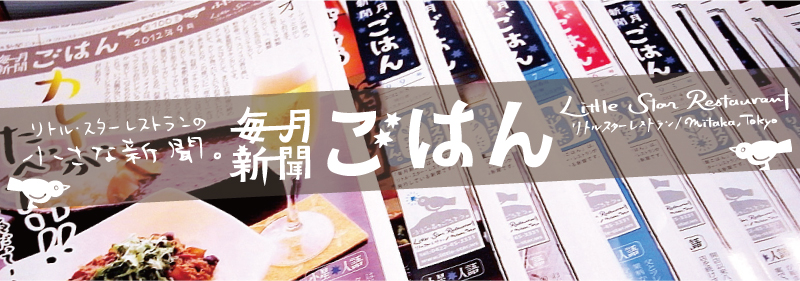 リトル・スター・レストランの小さな新聞「毎月新聞ごはん」