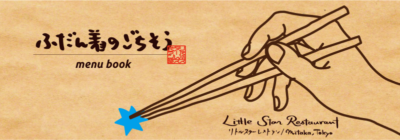 Little Star Restaurant / リトル・スター・レストラン ~ 東京・三鷹 