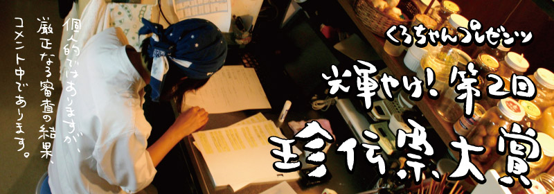 くろちゃんプレゼンツ・輝け！第2回　珍伝票大賞。