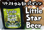 リトスタのみ部・プレゼンツ「Little Star Beerができるまで。」