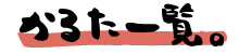 かるた一覧。