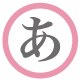 あ