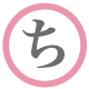 ち