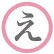 え