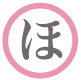 ほ