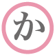 か