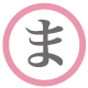 ま