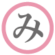 み