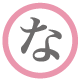 な