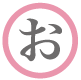 お