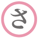 さ