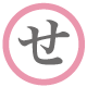 せ