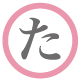 た