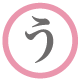 う