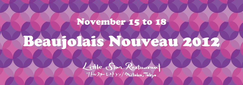 今年もほんのり!リトルスターレストランのボジョレーヌーボー!