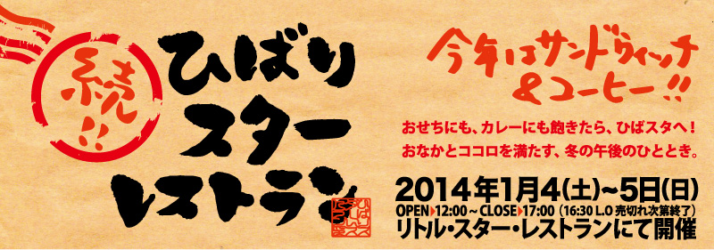 今年はサンドウィッチ&コーヒー!。新年は「続!ひばりスターレストラン」開催のお知らせ。