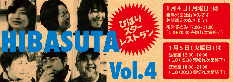 今年は平日!「ひばりスターレストラン(vol.4)」のお知らせ。