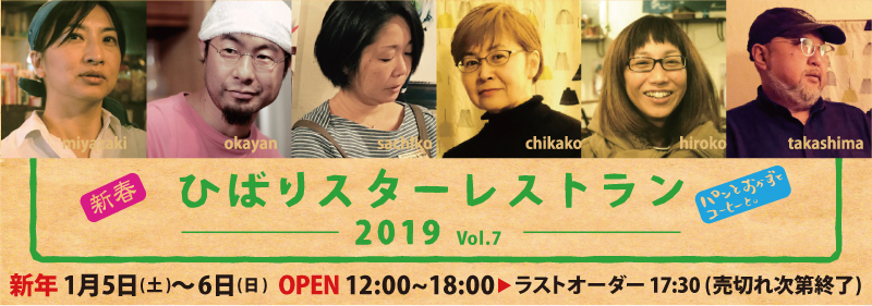 今年は久しぶりに週末は2日開催「ひばりスターレストラン2019 vol.7」のお知らせ。