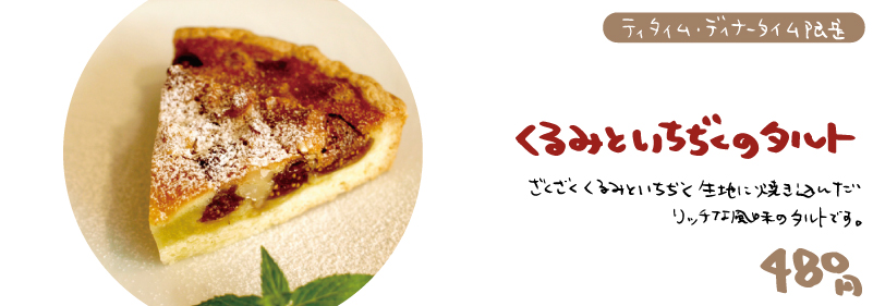 ざっくりリッチ!いちぢくとくるみのタルト!