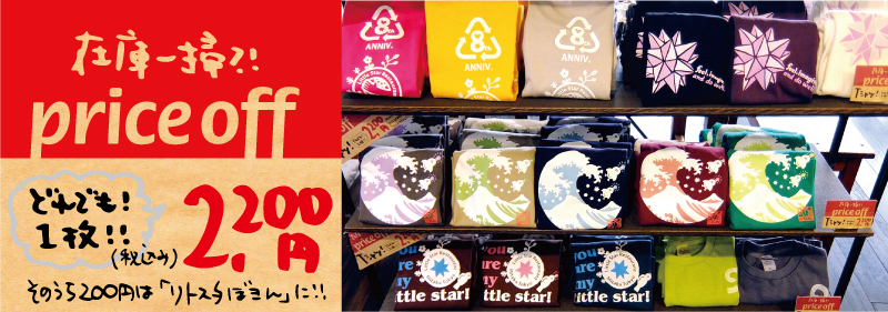 歴代リトスタTシャツは在庫一掃大セール！