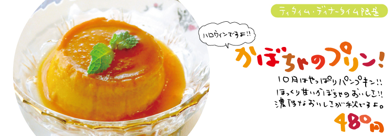 10月はやっぱりパンプキン!かぼちゃプリンですよ!