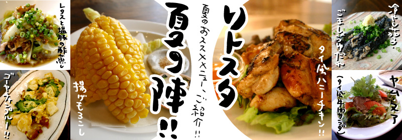 リトスタ夏の陣!夏のおススメメニューご紹介!
