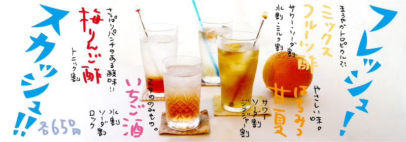 フレッシュ！スカッシュ！夏のさわやかのみもの特集！