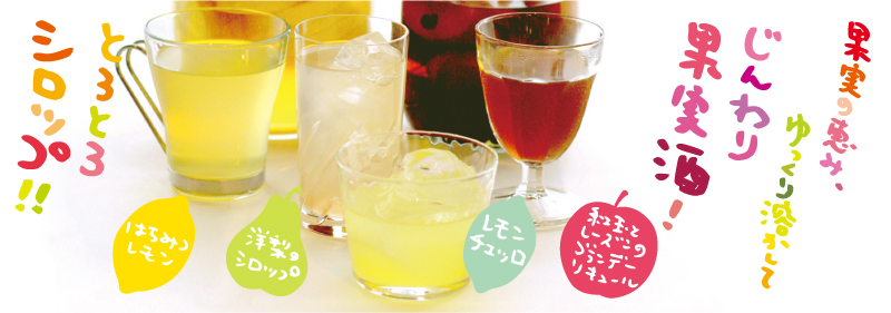 冬のじんわり果実酒&とろとろシロップ!