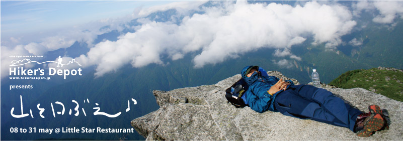 Hiker'sDepot プレゼンツ「山と口ぶえ♪」展!