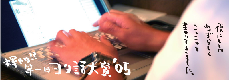 第一回ヨタ話大賞’05
