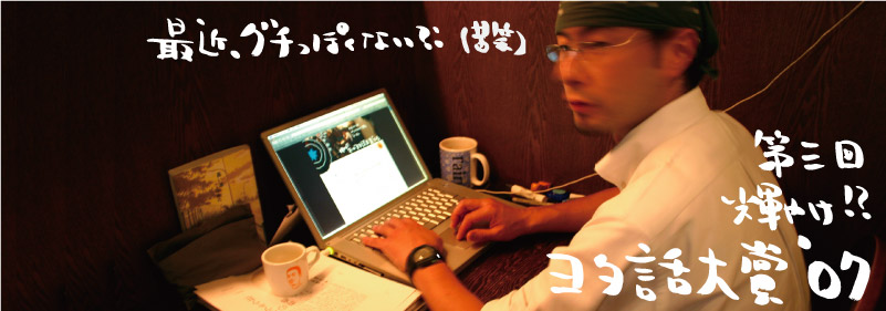 第三回ヨタ話大賞’07