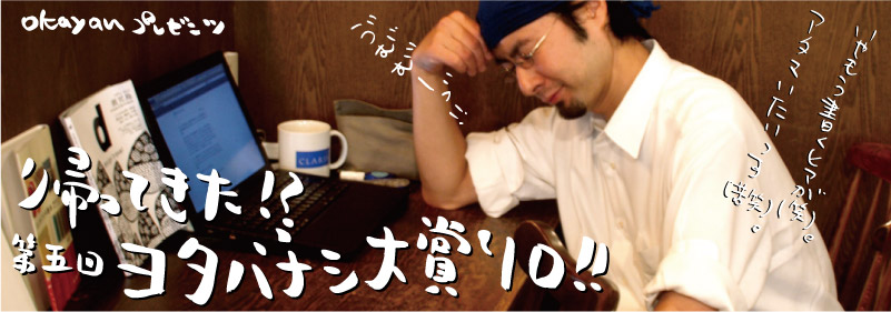 第五回ヨタ話大賞’10