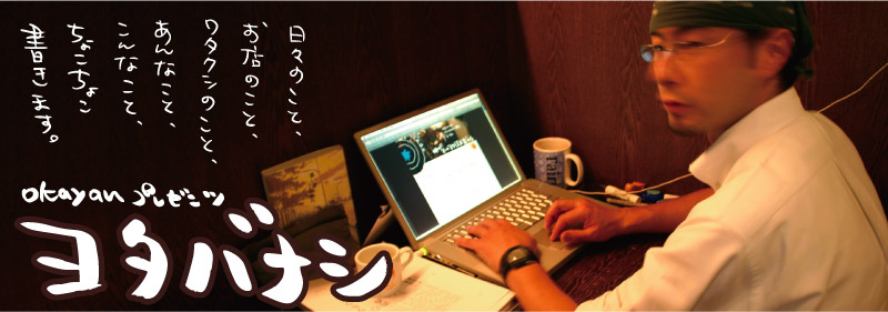 第六回ヨタ話大賞’11